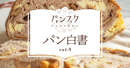 【パン白書】今秋は“進化系クロワッサン”が豊富!?パン屋さんに聞く『2023年秋のパントレンド』に関する調査