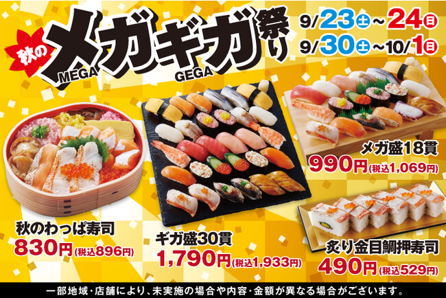 食欲の秋！小僧寿しでは、ボリュームたっぷりすぎる驚きの「ギガ盛」が登場！人気の「メガ盛」と併せ、秋の『メガ・ギガ祭』を開催！！