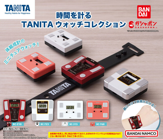 TANITAの体組成計が「ガシャポン(R)」に新登場！時計機能搭載のミニチュアウォッチコレクション