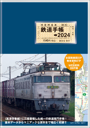 「タモリ倶楽部」に三度登場した唯一の専門手帳！鉄道ファン必携の『鉄道手帳［2024年版］』が今年も発売（9月22日）