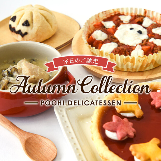 POCHI DELI. オータムコレクション2023（4種）を販売開始