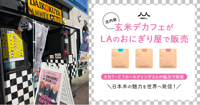 日本米の魅力を世界へ発信！庄内発・玄米デカフェがLAのおにぎり屋で販売～ＫＮＴ-ＣＴホールディングスとの協力で実現～