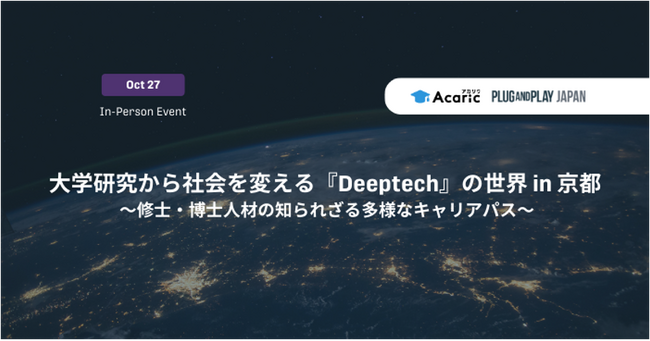 【Plug and Play Japan × アカリク｜10/27（金）京都開催】修士・博士学生・研究者向け『Deeptech』の可能性と多様なキャリアを知るイベント