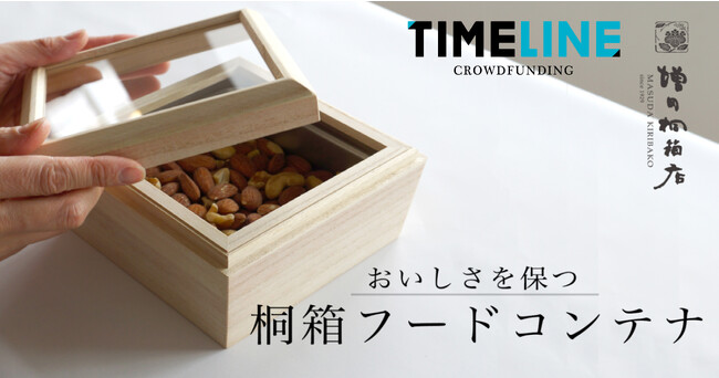 伝統的な桐箱をアップデート！桐箱の老舗 増田桐箱店の新商品【桐のフードコンテナ】が『TIMELINE クラウドファンディング』に登場！