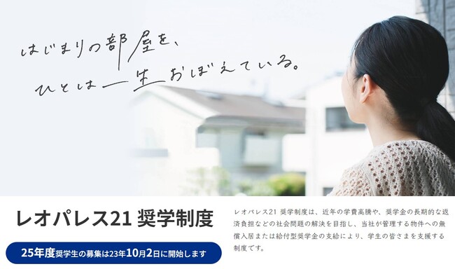 『レオパレス21　奨学制度』　特設ページを開設
