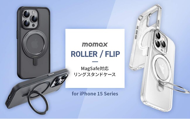 MOMAX、3WAYマグネットリング搭載のiPhone 15シリーズ専用ケース発売