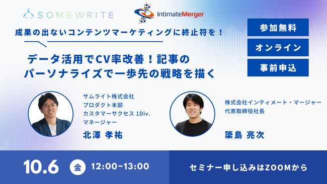 サムライト、国内最大級パブリックDMPを提供するデータプラットフォームカンパニーのインティメート・マージャー社とコンテンツマーケティングの効果を最大化しCV率を改善するデータ活用についてウェビナー開催