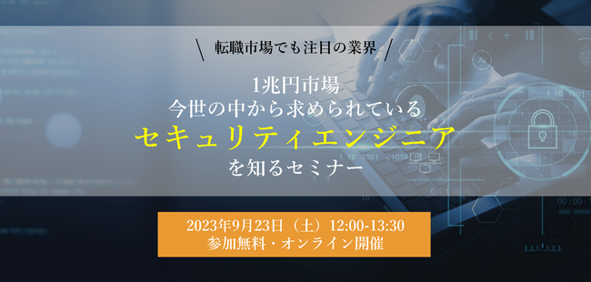 【9/23開催】ITエンジニアの転職市場でも注目！サイバーセキュリティ業界の展望と可能性を知るセミナー