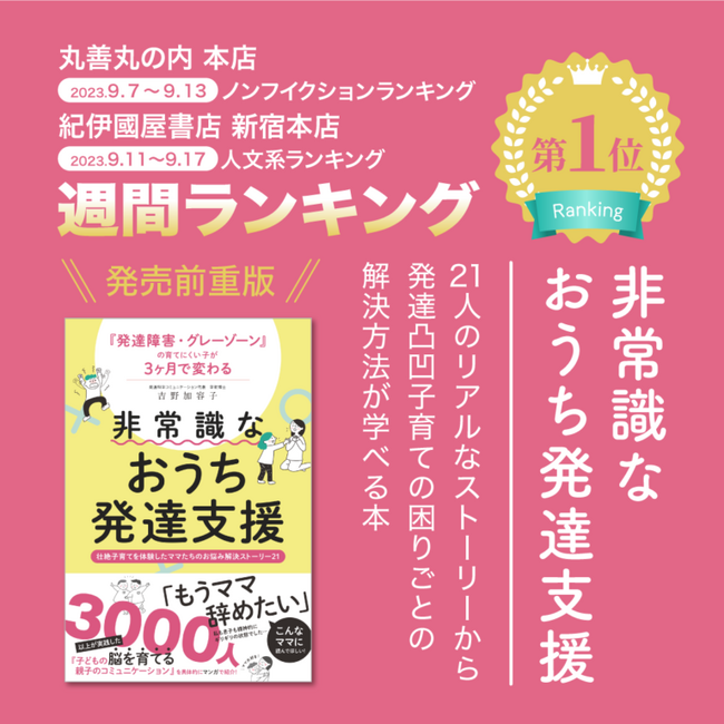 壮絶な子育て体験談の本が話題『発達障害・グレーゾーンの育てにくい子が３ヶ月で変わる非常識なおうち発達支援』都内大型書店続々とランキング１位獲得