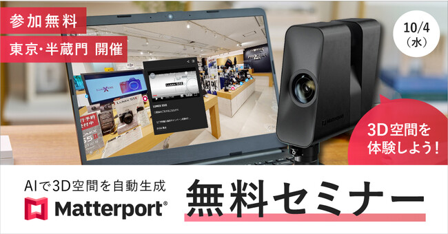 3D空間AI自動生成システム Matterport 無料体験セミナー、東京・半蔵門ショールームにて開催！