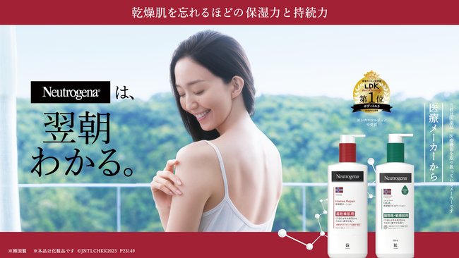 モデル・松島花さんが、「翌朝わかる」を体現　「ニュートロジーナ(R)」ボディケアシリーズ　新TVCM
