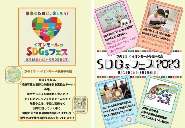 日野市×イオンモール多摩平の森　SDGsフェス