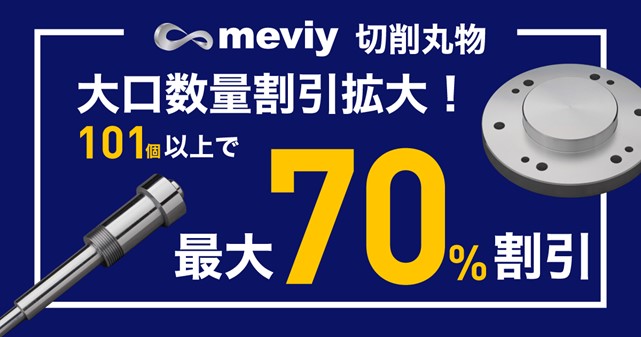 機械部品調達のAIプラットフォーム「meviy」【価格改定】大口数量における割引率を大幅刷新
