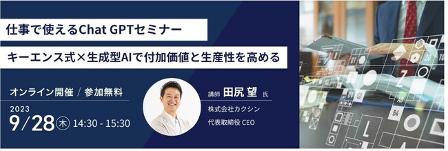 ヒューマンアカデミー社主催のオンラインセミナーに、代表 田尻望が登壇決定。「仕事に使えて革新をもたらすChatGPTセミナー」で、さらなる付加価値と生産性を高める生成型AI活用術を伝授。