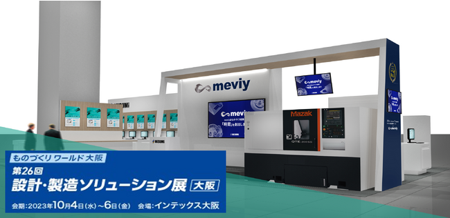 機械部品調達のAIプラットフォーム「meviy」 第26回 設計・製造ソリューション展〔大阪〕（DMS）出展のご案内