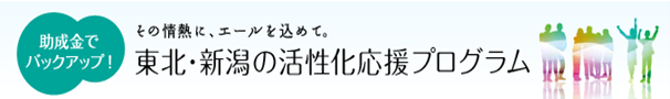 東北電力地域づくり支援制度「東北・新潟の活性化応援プログラム」２０２３年助成団体の決定について