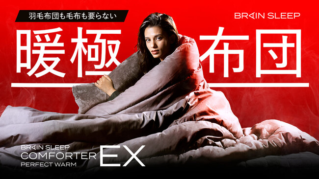 羽毛布団も毛布もいらない、これ一枚で冬の睡眠が変わる！究極の極暖布団「ブレインスリープ コンフォーター パーフェクト ウォームEX」