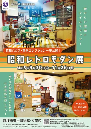 藤枝市郷土特別展「昭和レトロモダン展」
