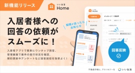不動産市場特化型SaaSのいい生活、入居者アプリ「いい生活Home」で回答依頼機能をリリース ～管理会社と入居者の意思確認を効率的・簡単に～