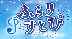 7月にOPENしたばかりの話題のスポット FULALI KYOBASHIにて、1日限定でストリートピアノを設置「ふらりすとぴ」開催