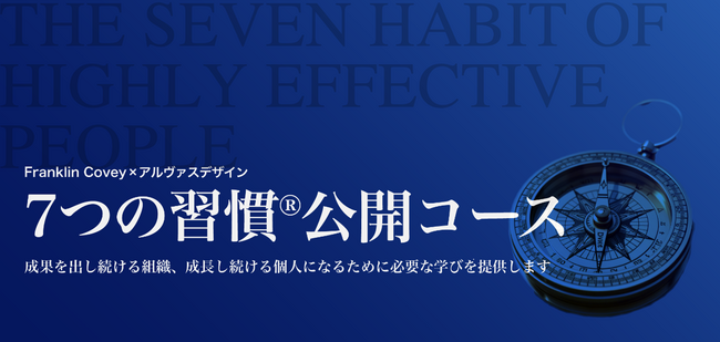株式会社アルヴァスデザイン、フランクリン・コヴィー・ジャパン株式会社と公開コースの販売及び運営の代理店契約を締結！