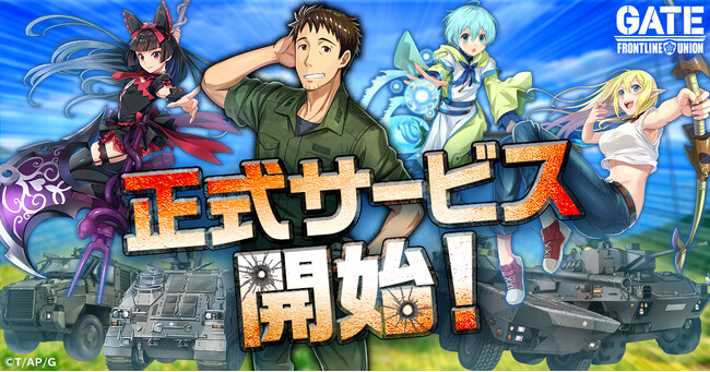 「GATE 自衛隊 彼の地にて、斯く戦えり FRONTLINE UNION」本日リリース！リリース直後限定！総額「10億円相当」のゲーム内報酬がもらえるキャンペーンを開催！