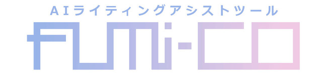 AIライティングアシストツール『fumi-co』有料プラン公開！テンプレートに『リライト』・『要約』を追加!!