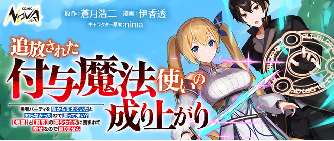 圧倒的な力で人生を再スタート!?『追放された付与魔法使いの成り上がり』コミック版本日連載開始！