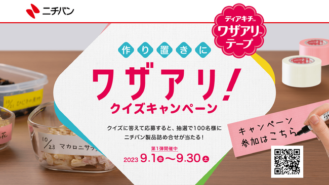 株式会社Qoil、ニチバン「ディアキチ(TM)ワザアリ(TM)テープ」の活用シーン認知拡大キャンペーンを支援