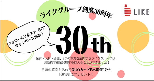 保育・人材・介護のライクグループ創業30周年 X公式アカウント フォロー＆リポストキャンペーンを実施