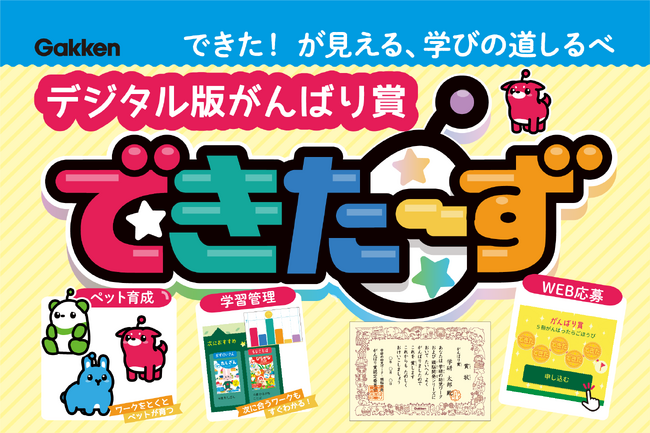 累計5,000万部！　創刊41周年の「学研の幼児ワーク」が、無料デジタルサービス開始！　楽しくおけいこが続けられる！