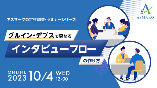 定性調査の肝「インタビューフロー」。手法や課題に応じた作り方をプロリサーチャーがセミナーで初解説！