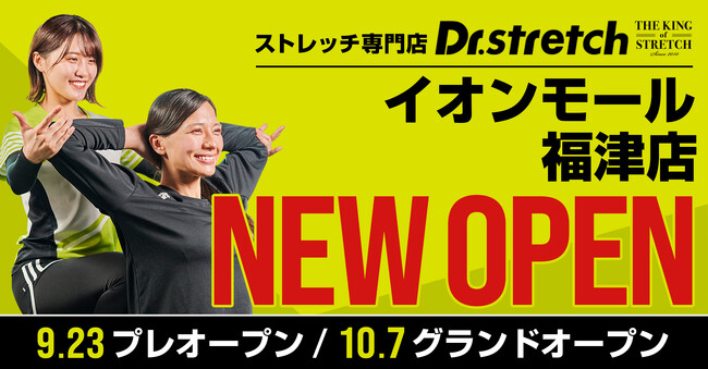 独自技術「コアバランスストレッチ」を提供するストレッチ専門店「Dr.stretch」が福岡7店舗目となる「イオンモール福津店」をオープン！