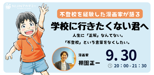 【9/30開催】不登校を経験した漫画家が語る「学校に行きたくない君へ」