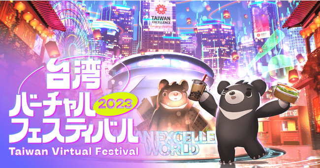 台湾エクセレンス賞がバーチャルテーマパーク「TAIWAN EXCELLENCE WORLD」を明日9月23日（土）から期間限定オープン！