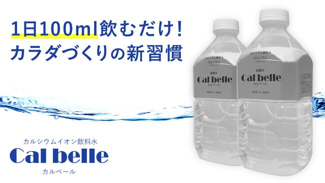 家電メーカーの新たな挑戦！カルシウム水でクラウドファンディングを実施