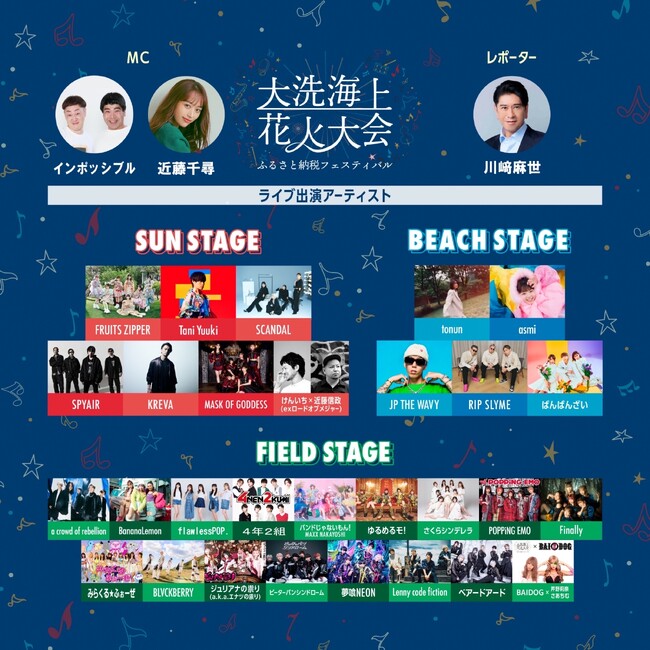 開催まで1週間！”ふるさと納税フェスティバル”大洗海上花火大会出演アーティスト・タイムテーブル決定