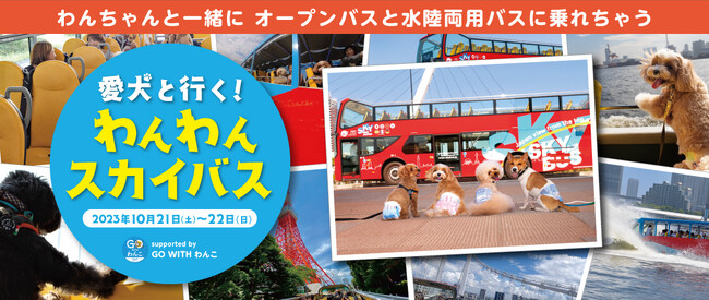 スカイバス東京史上初！愛犬と行く！『わんわんスカイバスsupported by GO WITH わんこ』　ツアー実施決定!!～愛犬と一緒にオープンバス＆水陸両用バスで思い出作り～