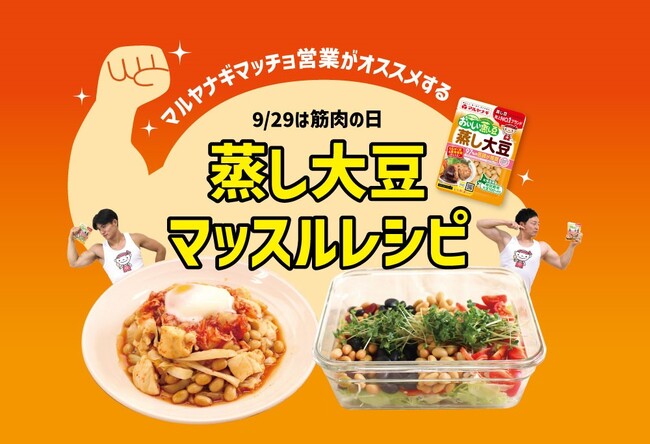 マルヤナギのマッチョ営業がオススメする！9/29“筋肉の日”に「蒸し大豆マッスルレシピ」