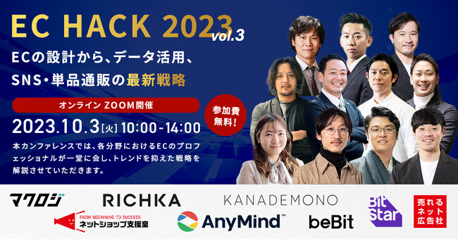 【10/3(火)開催 ｜無料ECカンファレンス】EC HACK 2023 vol.3 ～ECの設計から、データ活用、SNS・単品通販の最新戦略～