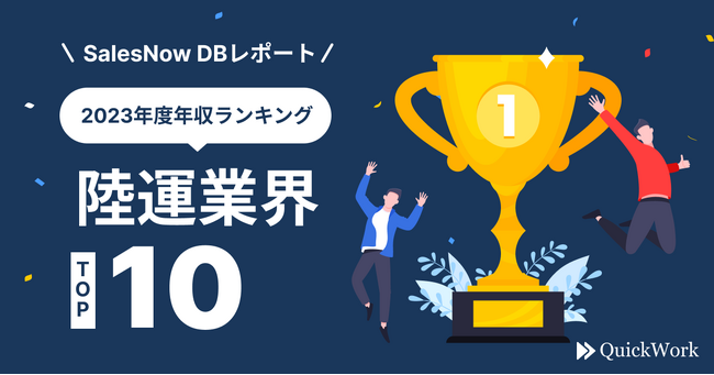 2023年 陸運業界平均年収ランキングTOP10を発表！／SalesNow DBレポート