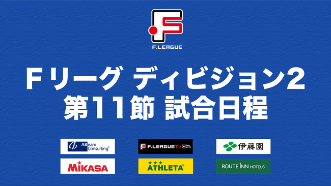 首位を追走するボアルース長野と4連勝を目指すマルバ水戸FCの一戦に注目！【Ｆリーグ2023-2024 ディビジョン2 第11節】