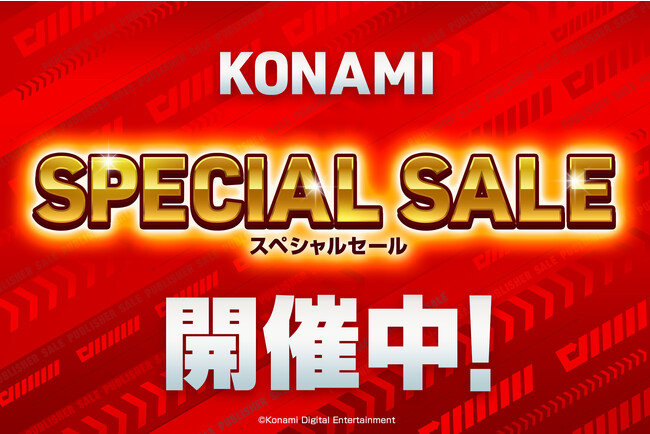 KONAMIのスペシャルセール開催中！ダウンロード版が最大90%オフ！
