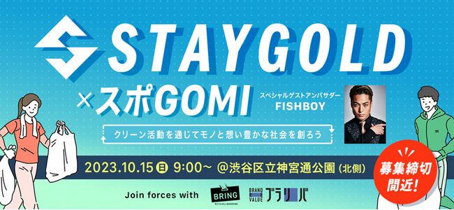 【超豪華ブランド大放出のファミリーセールを同日開催】スポGOMI×STAYGOLD in渋谷 クリーンイベント参加応募締切間近！