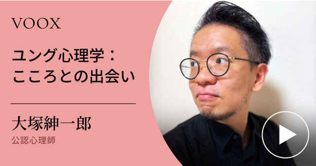 アニマ/アニムスとは？公認心理師・大塚紳一郎さん『ユング心理学：こころとの出会い』音声教養メディアVOOXにて、配信開始！