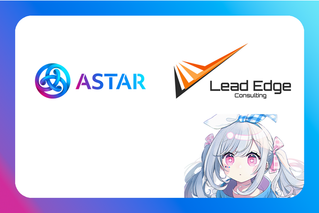 リードエッジコンサルティング、Astar Networkの日本国内でのビジネス機会の最大化を目指すAstar Japan Labに入会