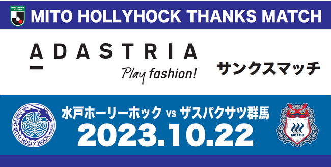 【10/22(日)群馬戦】『アダストリアサンクスマッチ』開催のお知らせ