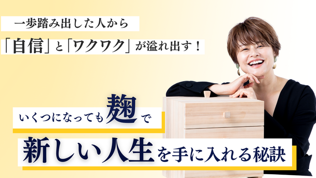「麹」で女性の生き方・働き方を応援！麹Style株式会社が第12回朝活セミナーを開催