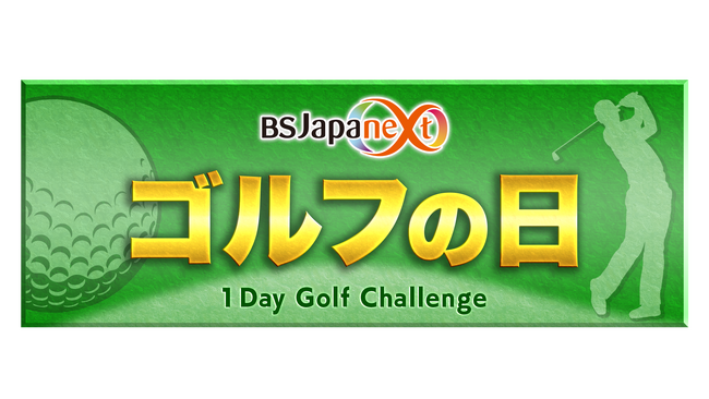 9/23（土）はBSJapanextゴルフの日！一日中ゴルフ番組を放送！