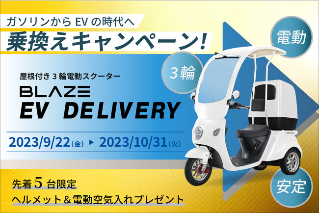 【屋根付き3輪電動スクーター】「ブレイズ EVデリバリー」〈緊急〉乗換えキャンペーン！ 実施のお知らせ